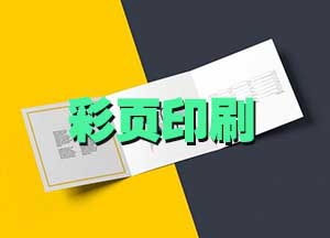 『彩頁印刷』電話:021-6306-3076