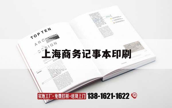 【上海商務記事本印刷】｜商務記事本品牌排行榜