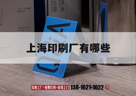 上海印刷廠有哪些｜上海印刷廠有哪些品牌