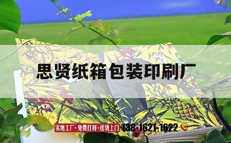 思賢紙箱包裝印刷廠｜紙箱印刷包裝招聘信息