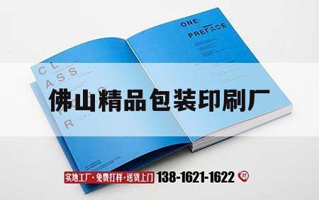 佛山精品包裝印刷廠｜佛山產(chǎn)品包裝印刷廠家