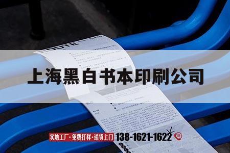 上海黑白書本印刷公司｜上海黑白書本印刷公司招聘  第1張