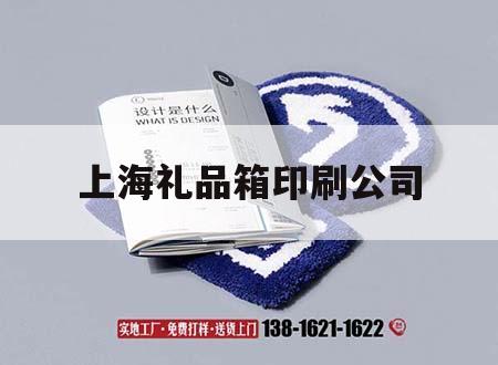 上海禮品箱印刷公司｜上海產(chǎn)品包裝印刷公司