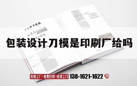 包裝設(shè)計刀模是印刷廠給嗎｜包裝刀模裁切示意圖