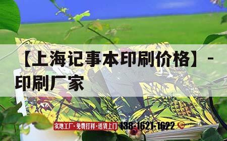 【上海記事本印刷價格】-印刷廠家｜上海印本書印刷吉印通
招工