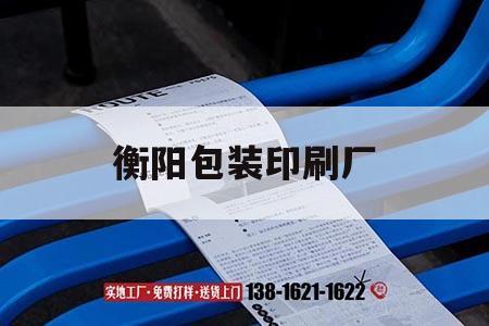 衡陽包裝印刷廠｜衡陽包裝印刷廠招聘