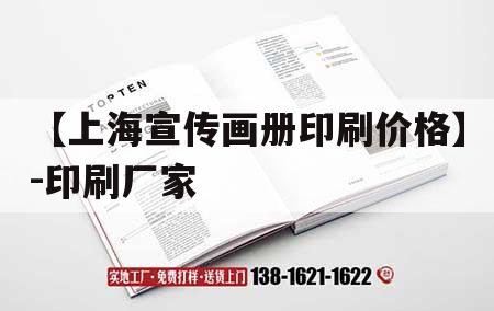 【上海宣傳畫冊印刷價格】-印刷廠家｜上海印刷廠彩色畫冊印刷