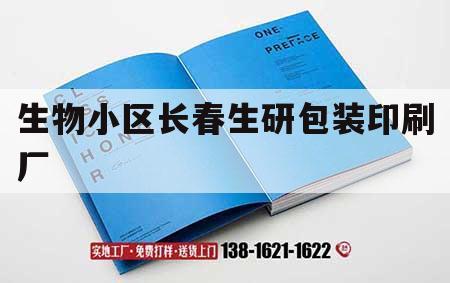 生物小區(qū)長春生研包裝印刷廠｜長春生物制品研究所拆了