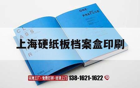 上海硬紙板檔案盒印刷｜檔案盒印刷廠