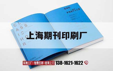 上海期刊印刷廠｜上海期刊印刷廠招聘