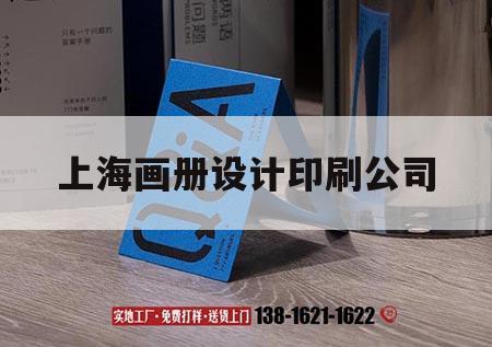 上海畫冊設計印刷公司｜上海企業(yè)畫冊印刷廠家