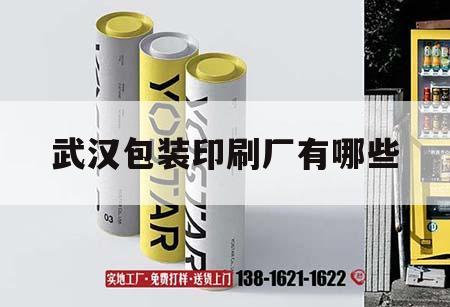 武漢包裝印刷廠有哪些｜武漢包裝印刷廠家