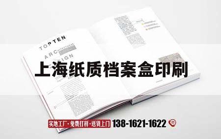 上海紙質(zhì)檔案盒印刷｜檔案盒印刷廠家