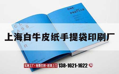 上海白牛皮紙手提袋印刷廠｜上海白牛皮紙手提袋印刷廠家電話