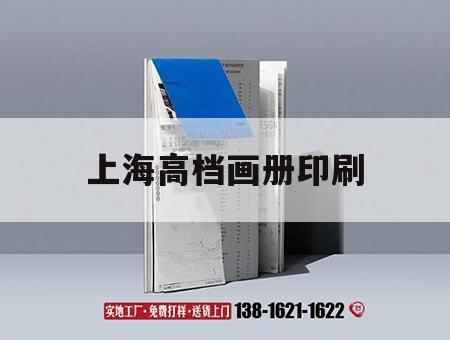 上海高檔畫冊(cè)印刷｜上海高檔畫冊(cè)印刷公司