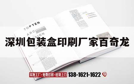 深圳包裝盒印刷廠家百奇龍｜深圳市百盒吉印通
