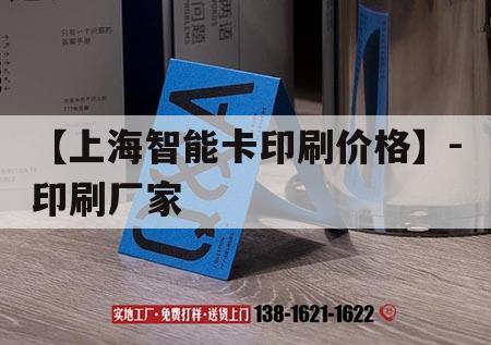 【上海智能卡印刷價格】-印刷廠家｜2021年上海國際智能卡及rfid電子標(biāo)簽展覽會