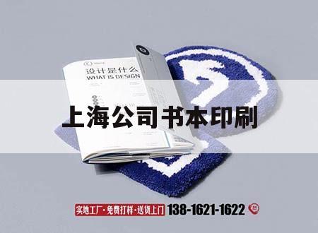 上海公司書本印刷｜上海書刊印刷