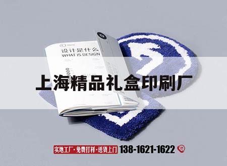 上海精品禮盒印刷廠｜上海產(chǎn)品包裝印刷公司